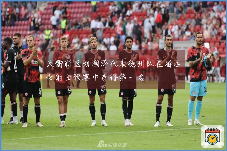 天衢新区刘润泽代表德州队在省运会射击预赛中夺得第一名