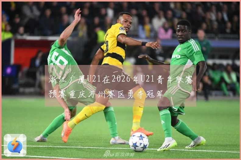 浙江广厦U21在2026年U21青年联赛预赛重庆万州赛区勇夺冠军