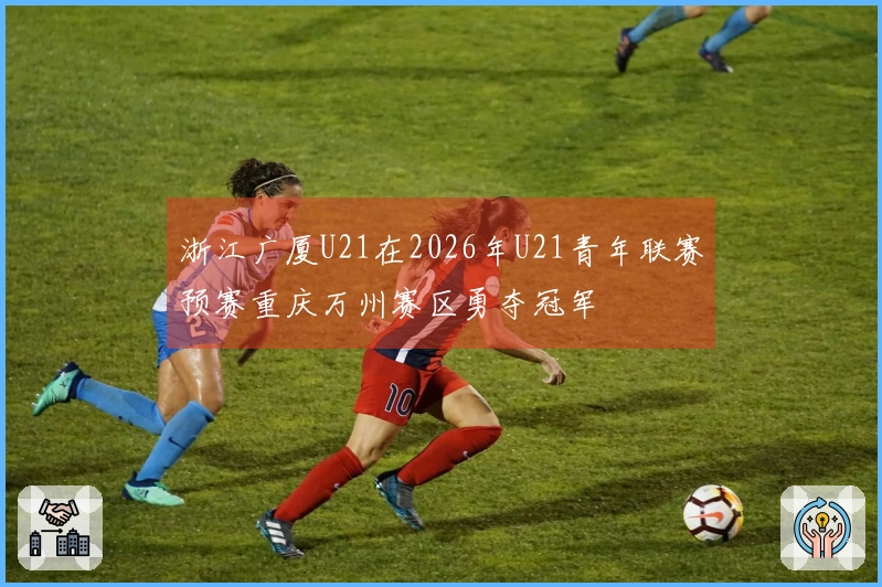 浙江广厦U21在2026年U21青年联赛预赛重庆万州赛区勇夺冠军