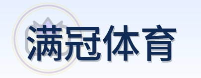 满冠体育 Logo